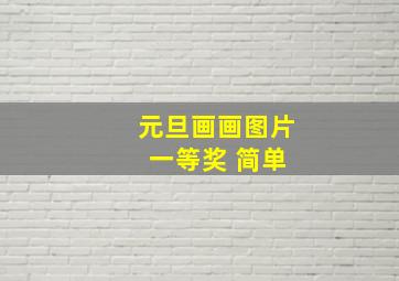 元旦画画图片 一等奖 简单